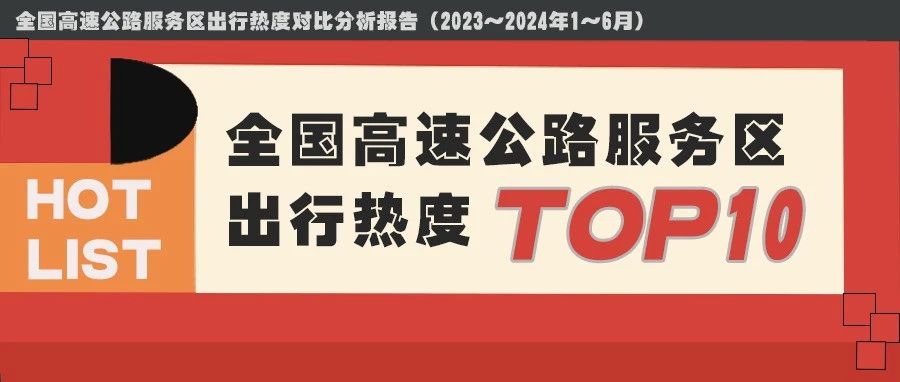 2023-2024上半年全国高速服务区出行热度报告发布!