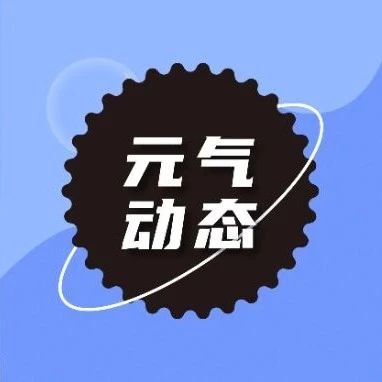 外星人官宣外星人电解质水全球品牌代言人，创造营2044与元气森林宇宙大赛-第四届高校创新挑战赛决赛成功举办 | 元气动态