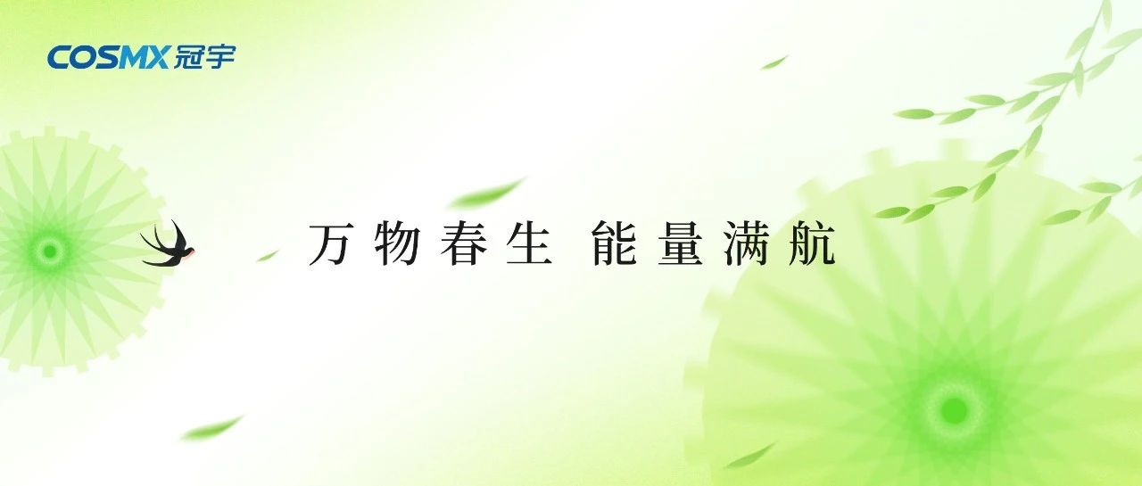 万物春生 能量满航