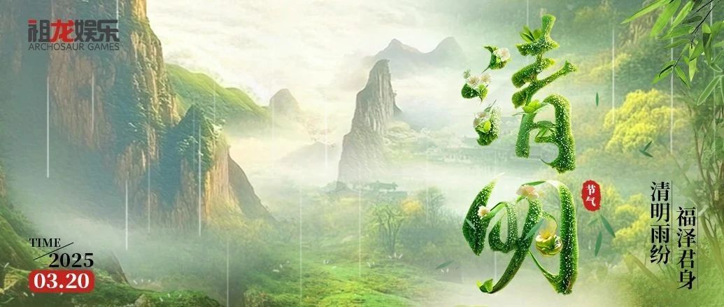 清明雨纷  福泽君身