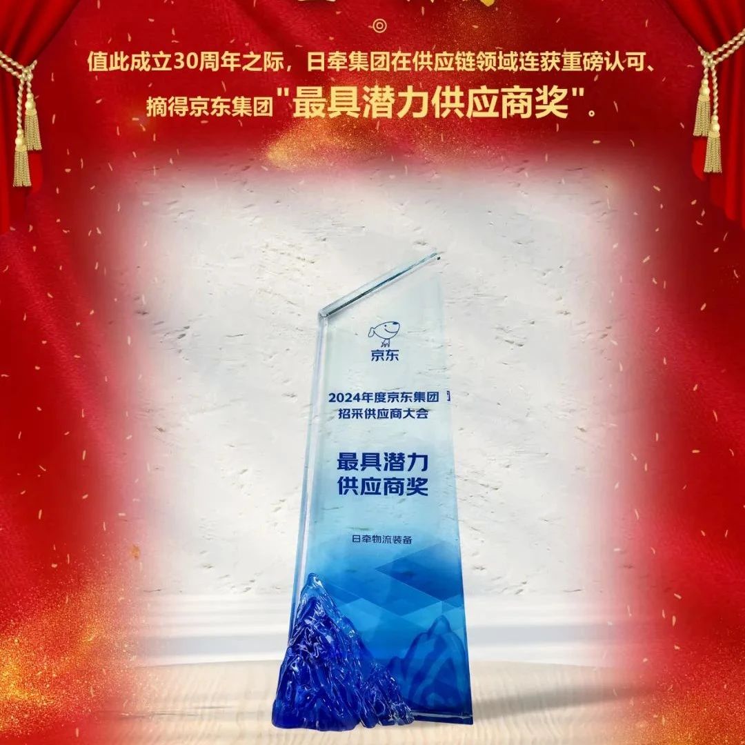 喜报！日牵集团摘京东集团【最具潜力供应商】奖