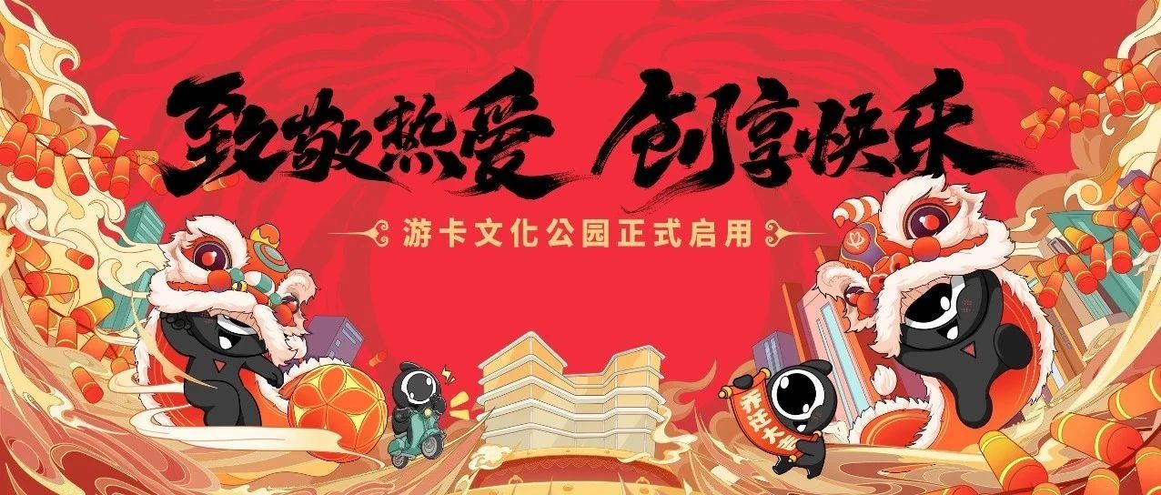 致敬热爱，创享快乐！游卡文化公园正式启用！