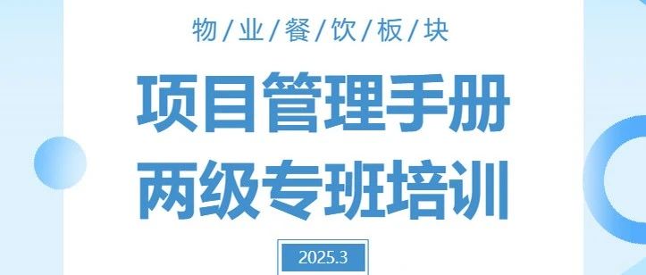 物业餐饮板块举办项目管理手册两级专班培训