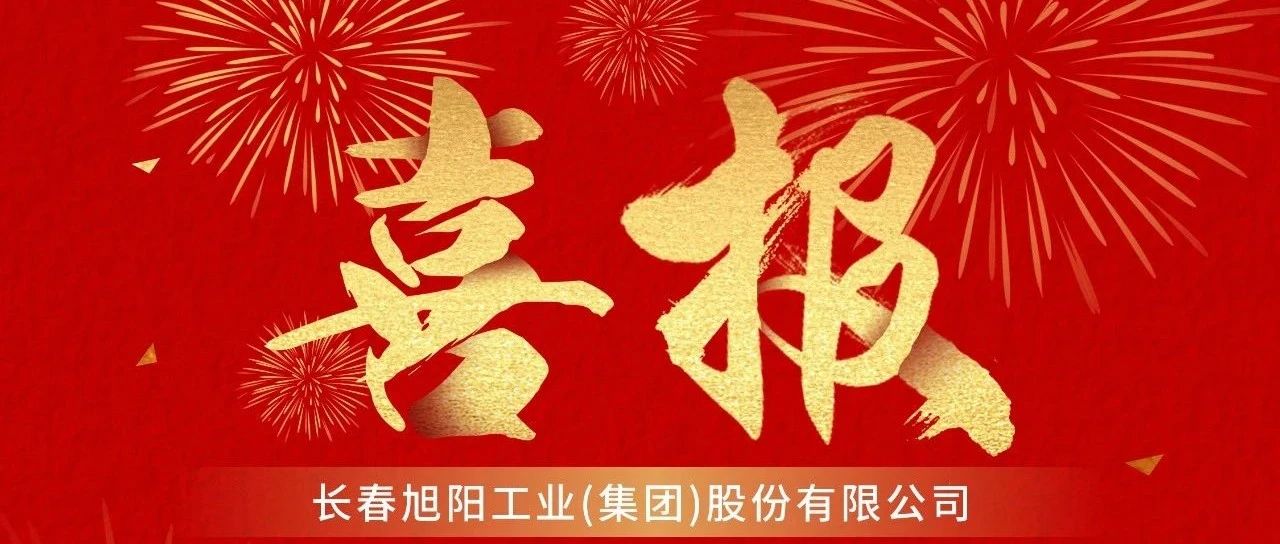旭阳资讯｜集团荣膺2024长春行业百强纳税企业  董事长许明哲获评2024长春百名突出贡献企业家