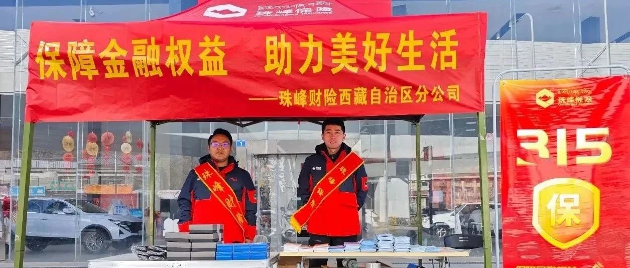 保障金融权益 助力美好生活——2025年“3·15”金融教育宣传活动珠峰保险在行动！