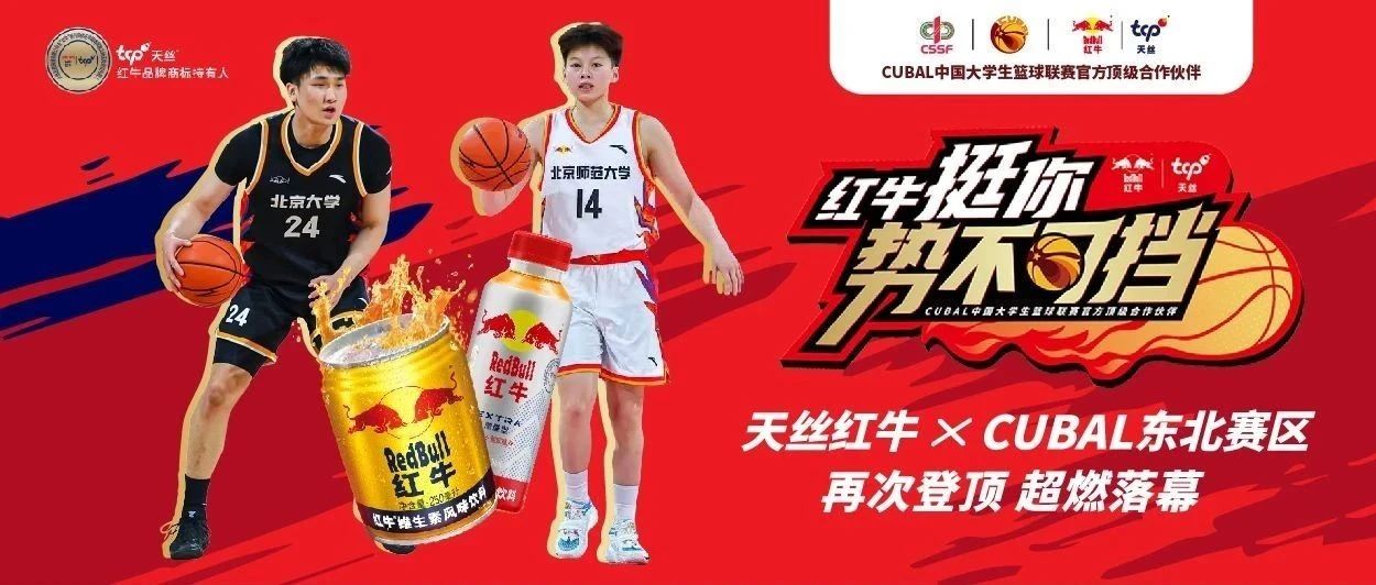 天丝红牛×CUBAL东北赛区 | 红牛BUFF加持，东北王终登顶