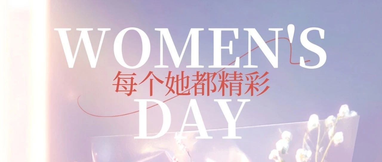 三八妇女节 |  愿每一位她都能绽放光芒