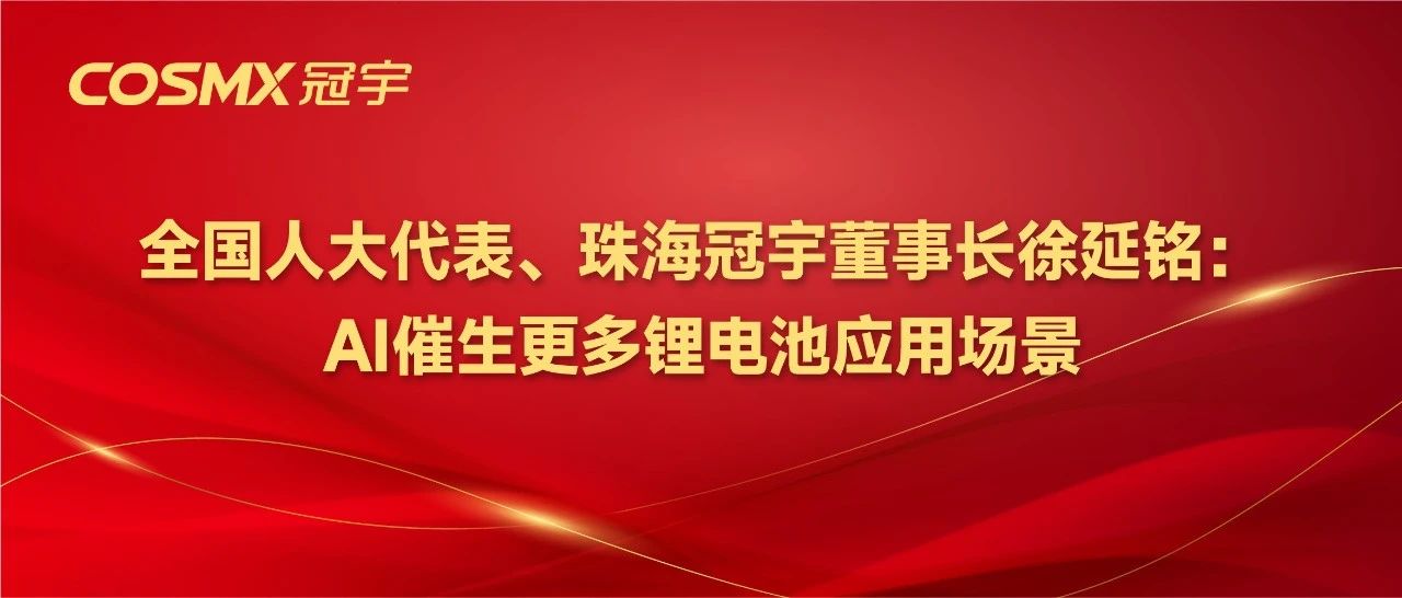 全国人大代表、珠海冠宇董事长徐延铭：AI催生更多锂电池应用场景