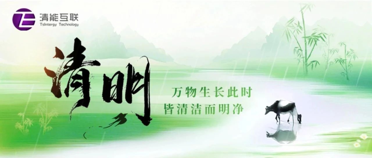 春和景明 | 清明节安康