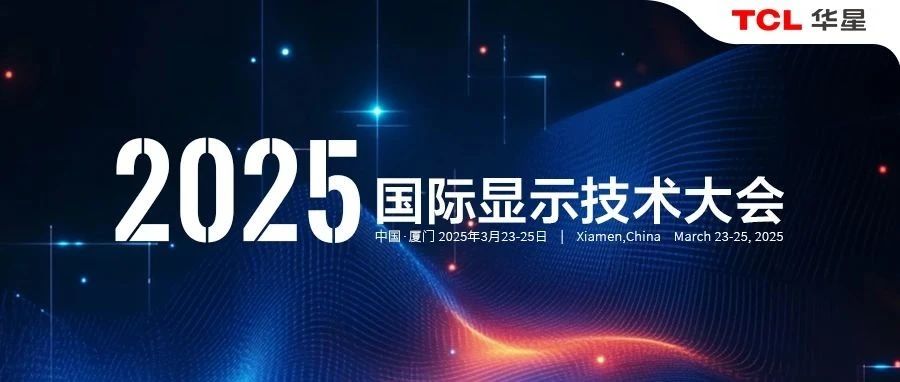 ICDT2025丨TCL华星将携创新显示成果亮相，引领行业技术升级
