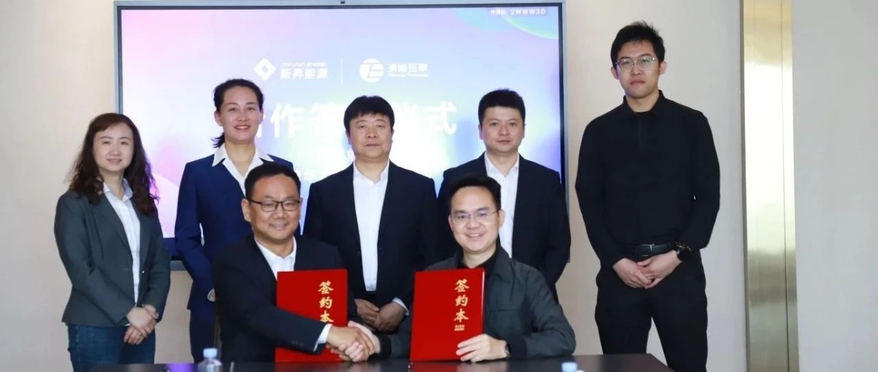 清能互联携手新昇能源深化“源网荷储”一体化项目合作