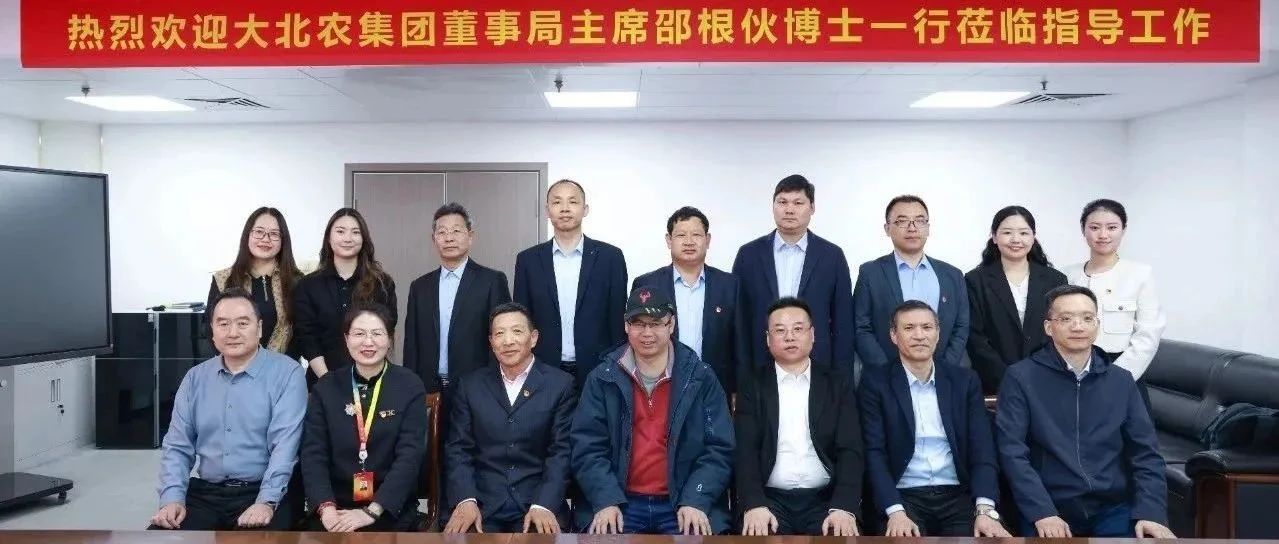 大北农集团董事局主席邵根伙博士一行到访兆育种业集团