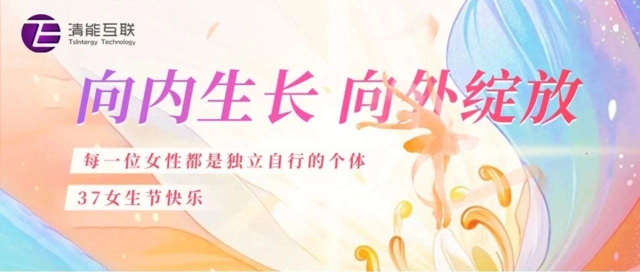 向内生长 向外绽放 | 女生节快乐