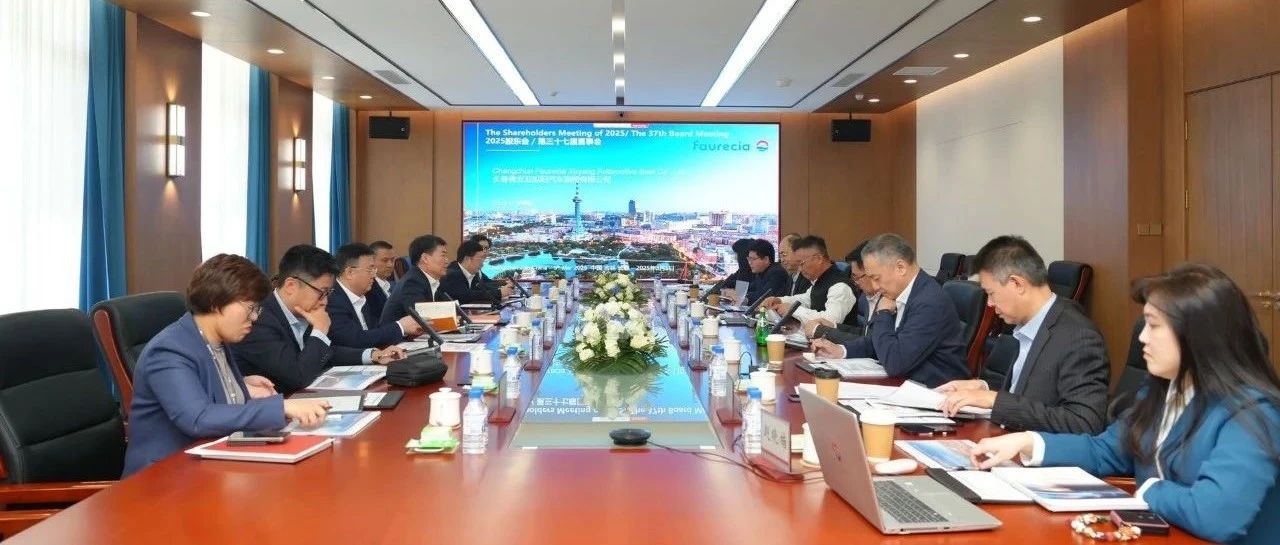 旭阳资讯| 旭阳佛吉亚合资公司董事会圆满召开