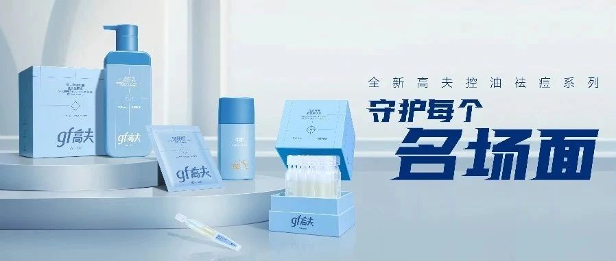 @所有油痘肌男生：重磅新品！高夫控油祛痘系列来了