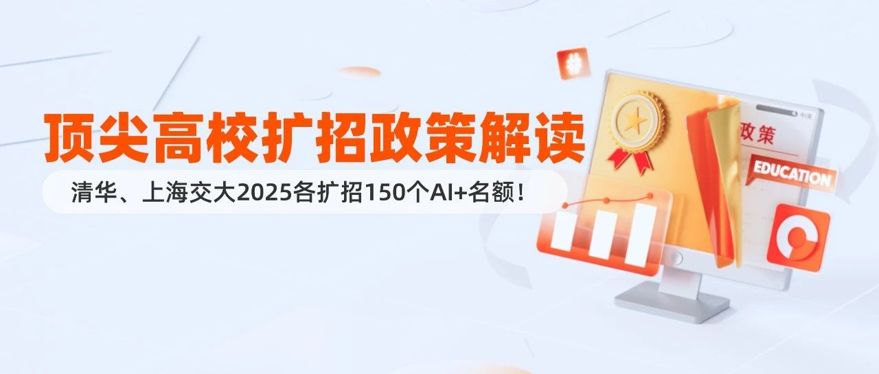 清华、上海交大重磅官宣！顶尖学府各扩招150名AI+人才，编程娃家长速看→