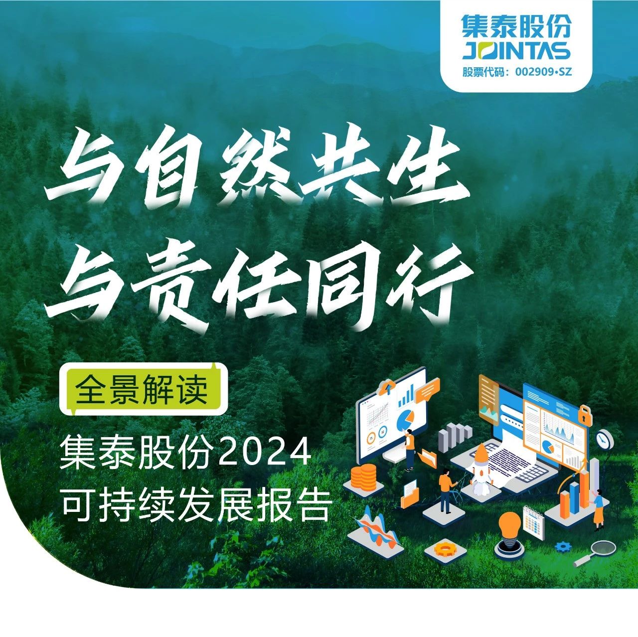 集泰股份2024年可持续发展报告全景解读