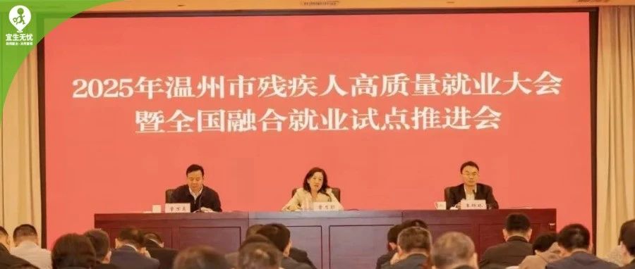 宜生动态丨宜生无忧受邀参加温州市残疾人高质量就业大会