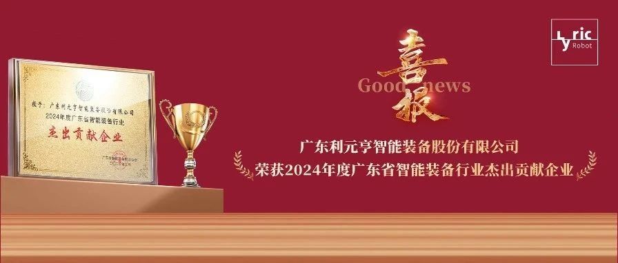 喜报丨利元亨荣获“2024年度广东省智能装备行业杰出贡献企业”称号