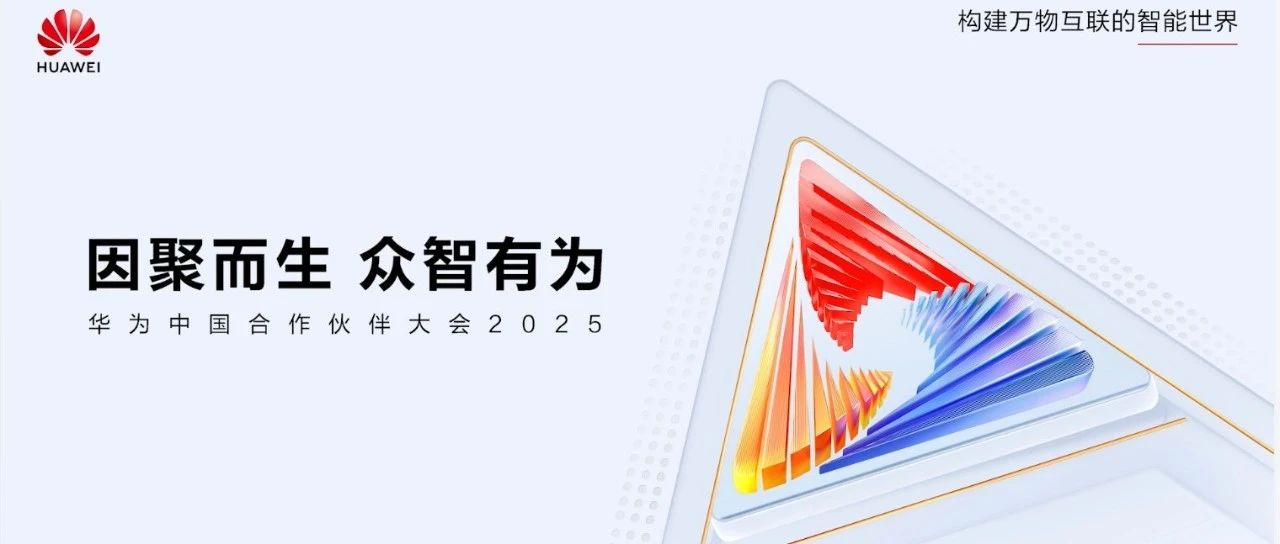 依图科技亮相华为生态大会2025，共绘全场景数智化新蓝图