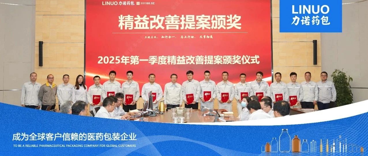 深耕精益 创新赋能｜力诺药包举办2025年第一季度提案改善发表大会