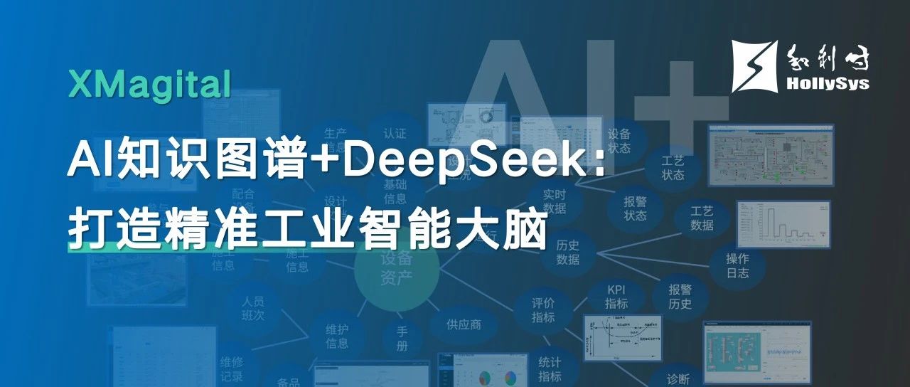 原生融合开放智能工厂平台XMagital之行业知识图谱+DeepSeek：打造精准工业智能大脑