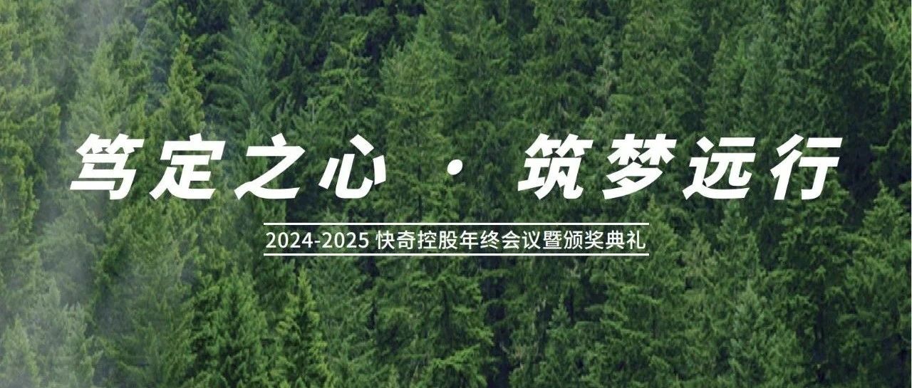 快奇控股年终盛会︱笃定之心·筑梦远行