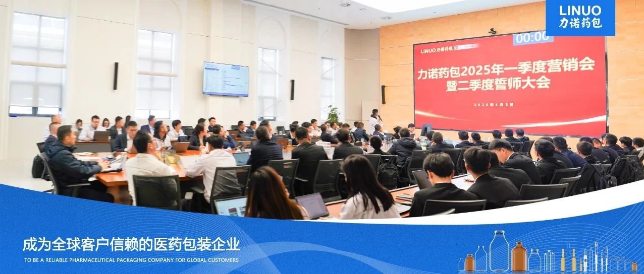 乘势而上 聚力前行｜力诺药包圆满召开2025年一季度营销总结表彰大会