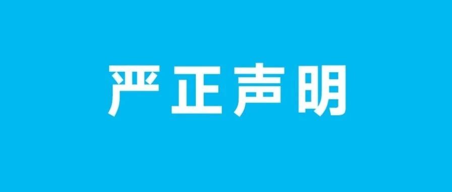 关于不法分子冒用拉卡拉名义进行非法营销的严正声明
