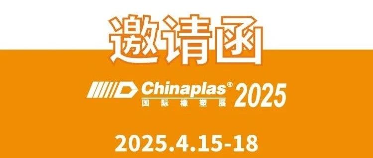 让我们相约｜2025年深圳Chinaplas展会
