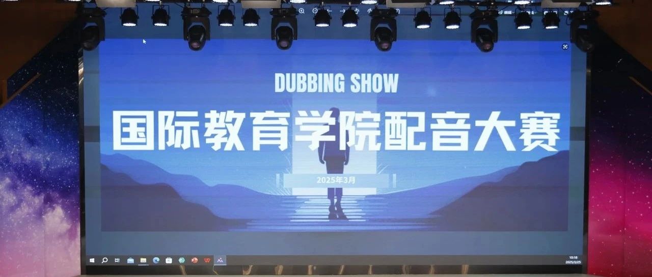 配出精彩 听见世界 | 国际教育学院联合机电工程学院首届配音大赛圆满落幕