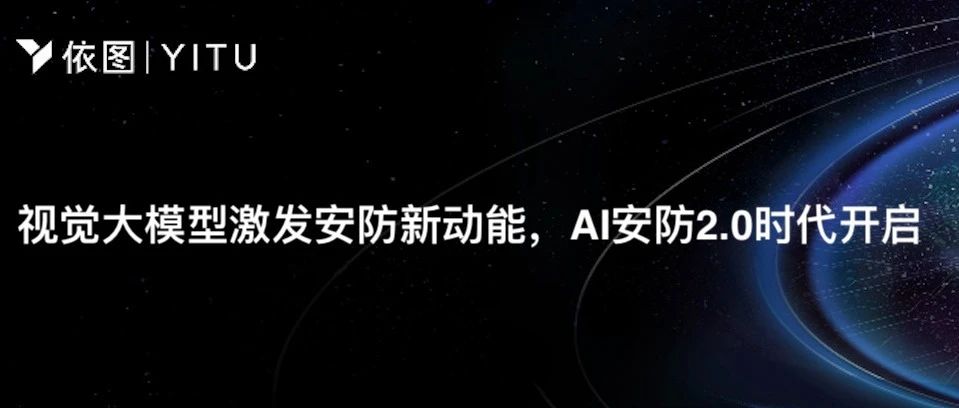 《中国安防》特别报道｜依图科技段爱国：视觉大模型激发安防新动能，AI安防2.0时代开启