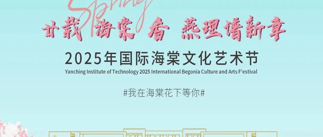 我在海棠花下等你 | 燕理海棠文化节4月10日预约开启，学院活动抢先看！（四）