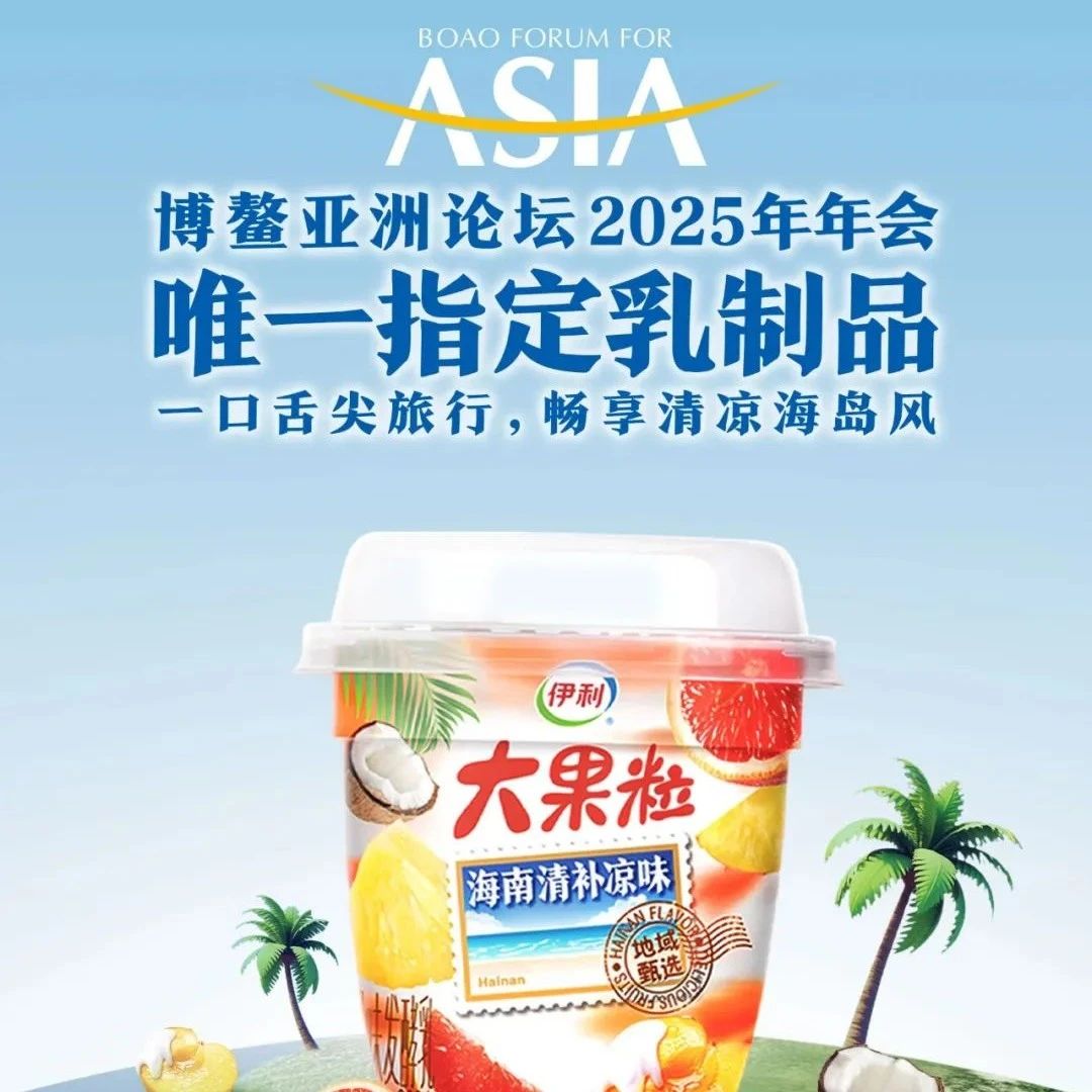 以创新响应时代，伊利大果粒亮相2025博鳌亚洲论坛