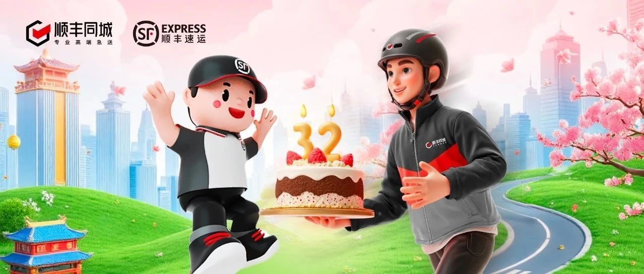 顺丰32周年！顺丰同城与你一起，共赴未来！