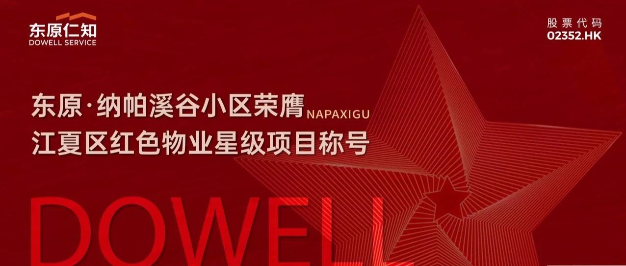 仁知美好社区｜武汉市东原纳帕溪谷小区荣膺红色物业星级项目称号