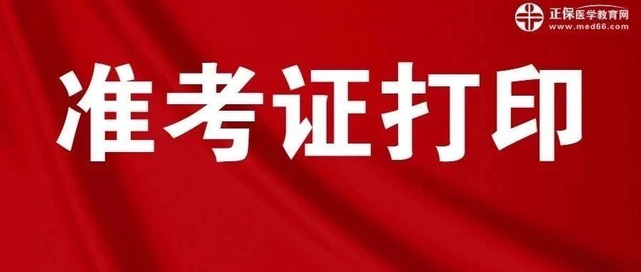 快打印！2025年卫生资格准考证打印入口已开放！