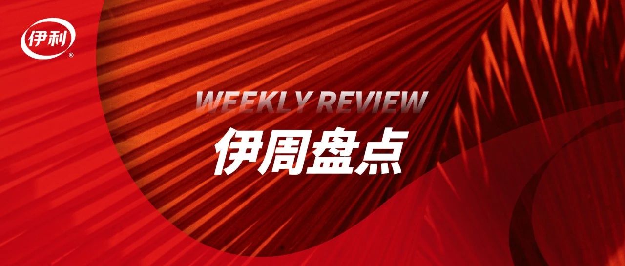 伊周盘点丨做好体重管理，人人享有健康的未来；博鳌亚洲论坛2025年年会开幕，伊利七度携手博鳌向“新”而行