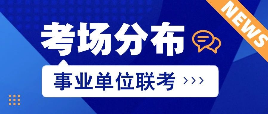 速看！长春事业单位考场分布图出啦！