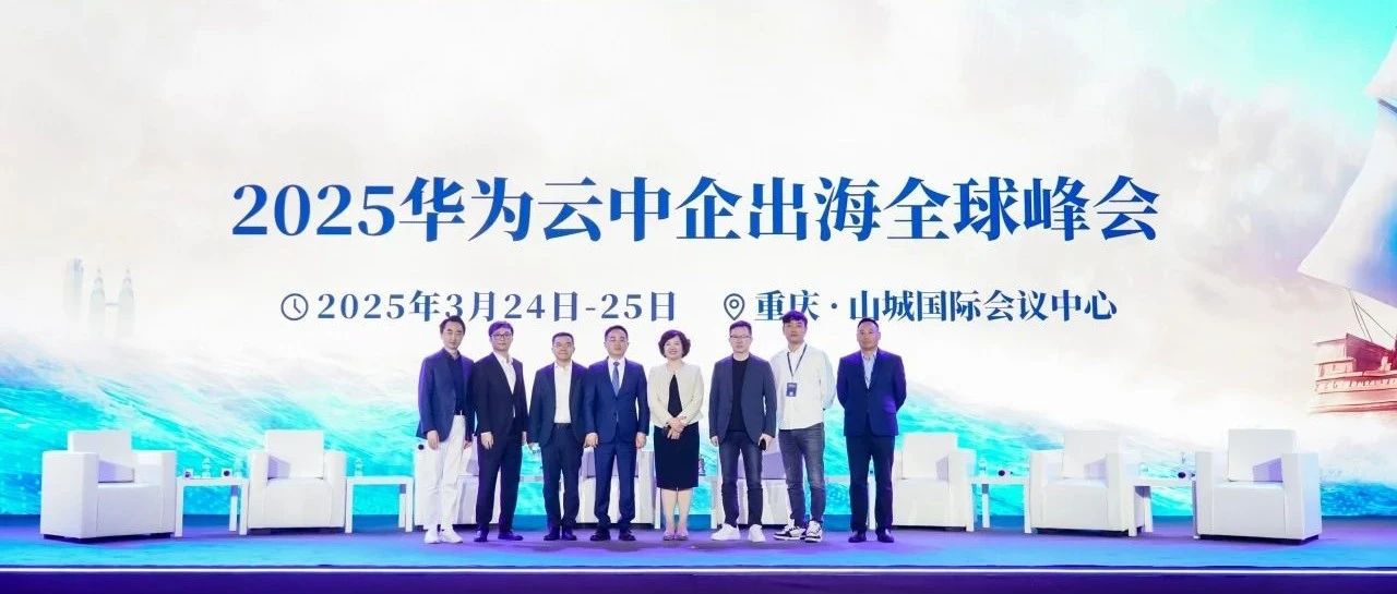 万兴科技董事长吴太兵论道2025华为云中企出海全球峰会