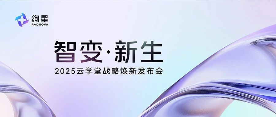 云学堂更名为绚星智慧科技 携四大AI产品矩阵进军企业智能生产力赛道