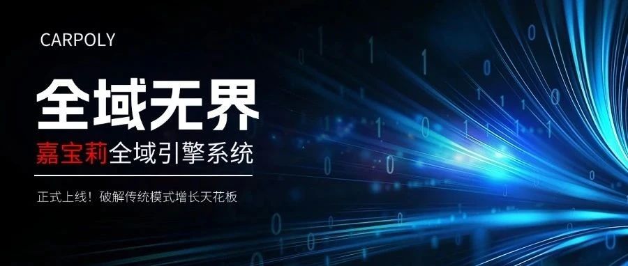 嘉宝莉全域引擎，打破传统涂料营销模式！