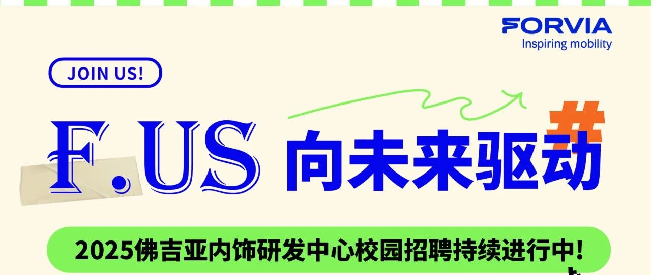 F+热招 | 佛吉亚内饰研发中心校园招聘持续进行中！