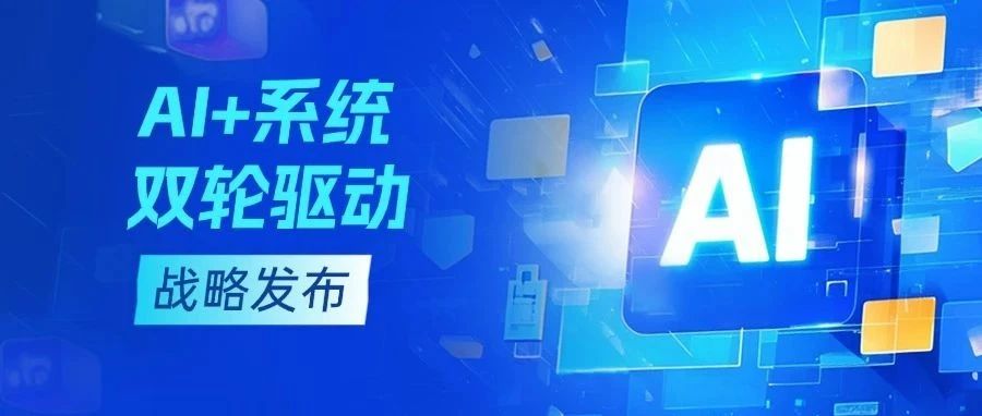 智变未来｜「AI+系统」双轮驱动战略，解码资管机构数智化升级新路径