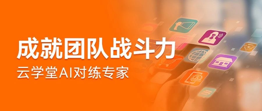 要对练，更要练对｜AI对练专家：破解“学用断层”，让知识真正转化为战斗力