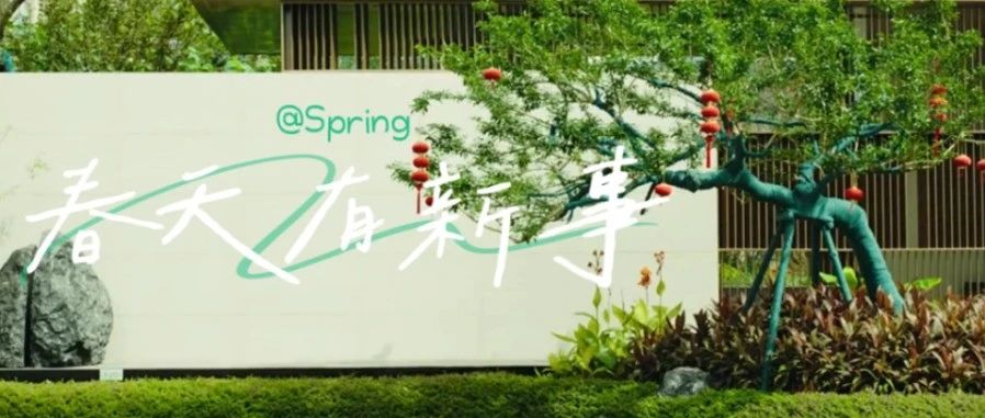 春天有XIN事 | 春天来了，这群物业人有什么心事？