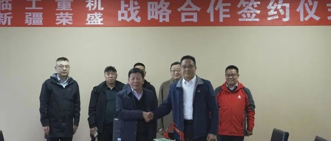 新疆荣盛与临工重机达成战略合作，共书智慧矿山新篇章