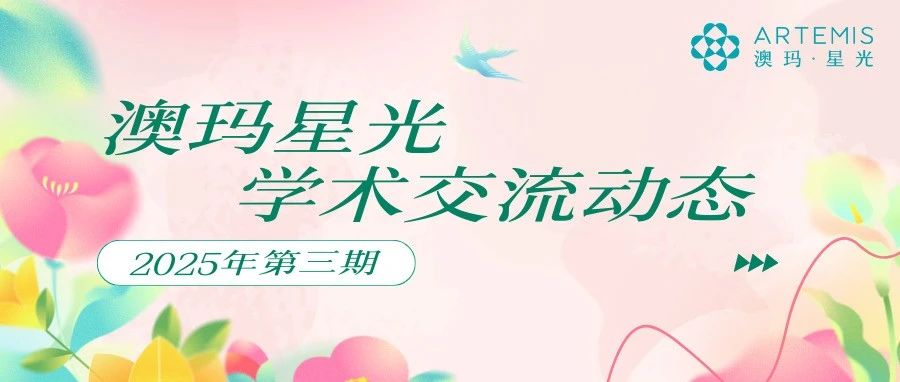 专业基石丨澳玛星光医生学术动态