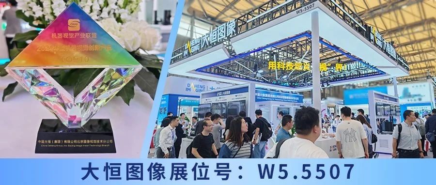 创新与商机，尽在上海视觉展大恒图像展位！