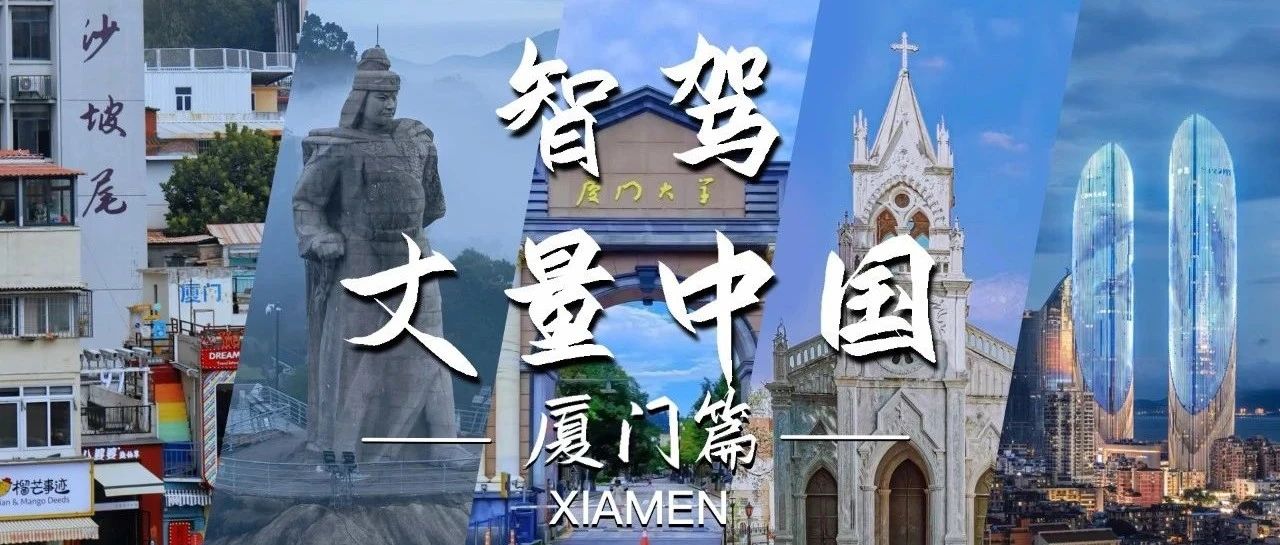 智驾丈量中国：一湾碧海映晴柔，万顷波涛拥鹭来——厦门
